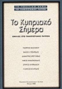 Το Κυπριακό σήμερα