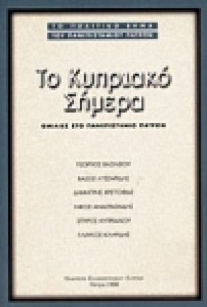 Το Κυπριακό σήμερα