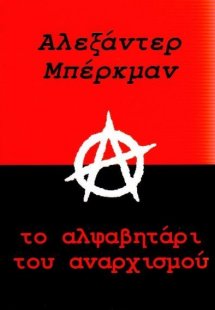 Το αλφαβητάρι του αναρχισμού