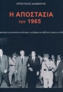 Η Αποστασία του 1965