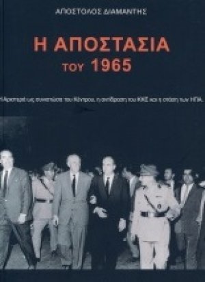 Η Αποστασία του 1965