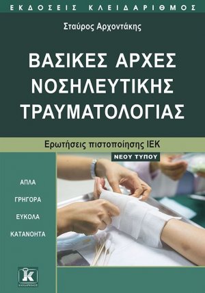 Βασικές αρχές νοσηλευτικής - τραυματιολογίας (Νέου Τύπου)