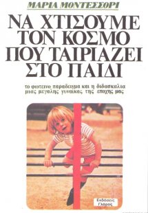 Να χτίσουμε τον κόσμο που ταιριάζει στο παιδί