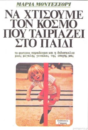 Να χτίσουμε τον κόσμο που ταιριάζει στο παιδί