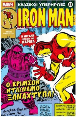 Marvel - Κλασικοί Υπερήρωες 13 "Iron Man - Ο Κρίμσον Νταϊμάμο Ξαναχτυπά