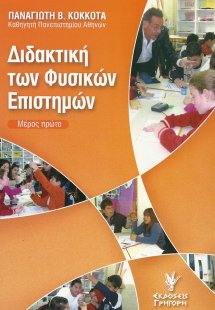 Διδακτική των φυσικών επιστημών (Μέρος πρώτο)