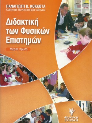 Διδακτική των φυσικών επιστημών (Μέρος πρώτο)