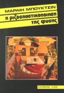 Η ριζοσπαστικοποίηση της φύσης