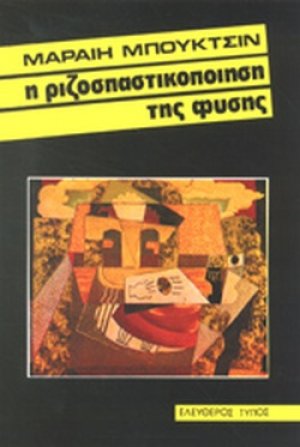 Η ριζοσπαστικοποίηση της φύσης