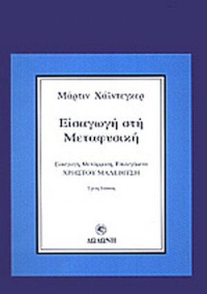 Εισαγωγή στη μεταφυσική*