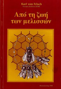 Από την ζωή των μελισσών