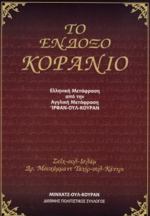 Το ένδοξο Κοράνιο