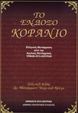 Το ένδοξο Κοράνιο