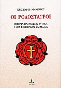 Οι Ροδόσταυροι