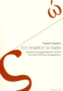 Του λιναριού τα πάθη : Γερμανοί και γερμανόφωνοι ποιητέ...