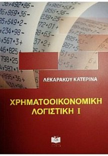 Χρηματοοικονομική Λογιστική Ι