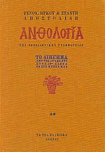 Ανθολογία της νεοελληνικής γραμματείας (Τόμος Β')