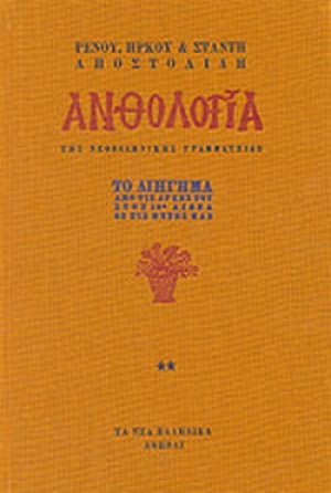 Ανθολογία της νεοελληνικής γραμματείας (Τόμος Β')