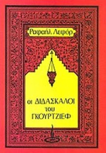 Οι διδάσκαλοι του Γκουρτζίεφ