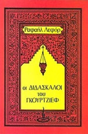 Οι διδάσκαλοι του Γκουρτζίεφ