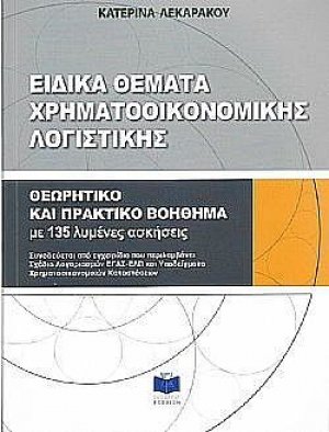 Ειδικά θέματα χρηματοοικονομικής λογιστικής