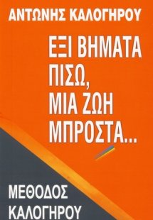 Έξι βήματα πίσω, μια ζωή μπροστά...