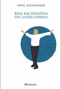 Βίος και Πολιτεία του Αλέξη Ζορμπά