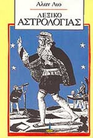 Λεξικό αστρολογίας