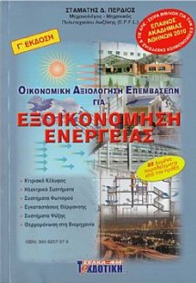 Εξοικονόμηση ενέργειας (Οικονομική Αξιολόγηση Επεμβάσεω...