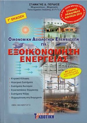 Εξοικονόμηση ενέργειας (Οικονομική Αξιολόγηση Επεμβάσεων)
