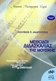 Μέθοδοι διδασκαλίας της μουσικής