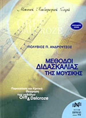 Μέθοδοι διδασκαλίας της μουσικής
