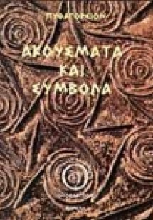 Πυθαγορείων ακούσματα και σύμβολα