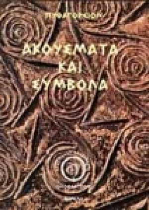 Πυθαγορείων ακούσματα και σύμβολα