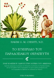 Το εγχειρίδιο του παραδοσιακού θεραπευτή