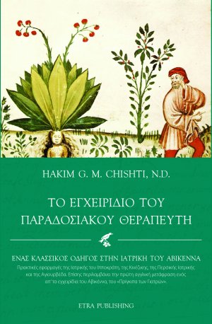 Το εγχειρίδιο του παραδοσιακού θεραπευτή