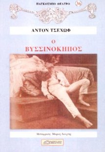 Ο Βυσσινόκηπος