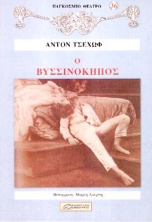 Ο Βυσσινόκηπος