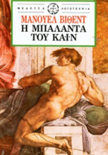 Η μπαλάντα του Κάιν