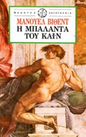 Η μπαλάντα του Κάιν