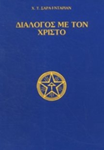 ΔΙΑΛΟΓΟΣ ΜΕ ΤΟΝ ΧΡΙΣΤΟ
