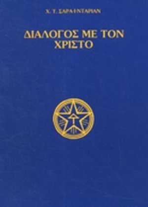ΔΙΑΛΟΓΟΣ ΜΕ ΤΟΝ ΧΡΙΣΤΟ