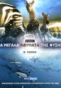 Τα μεγάλα θαύματα της φύσης (Τόμος Β')