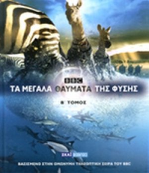 Τα μεγάλα θαύματα της φύσης (Τόμος Β')