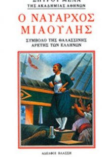Ο ναύαρχος Μιαούλης