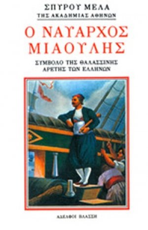 Ο ναύαρχος Μιαούλης