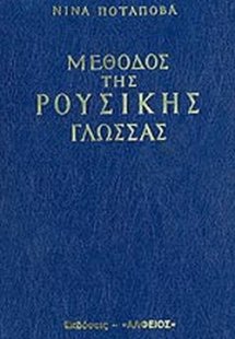 Μέθοδος της ρούσικης γλώσσας