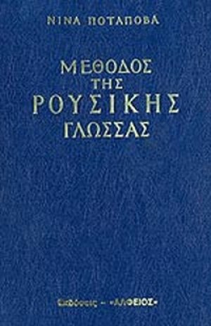 Μέθοδος της ρούσικης γλώσσας