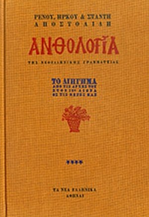 Ανθολογία της νεοελληνικής γραμματείας (Τόμος Δ')