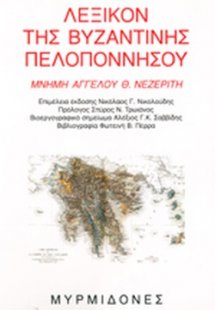 Λεξικόν της βυζαντινής Πελοποννήσου